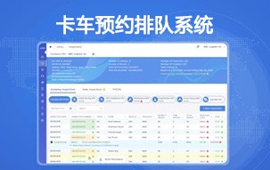 卡車預約排隊系統
